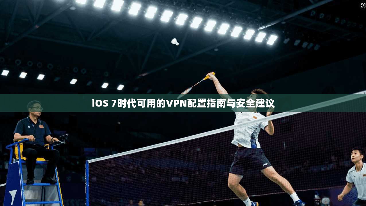 iOS 7时代可用的VPN配置指南与安全建议