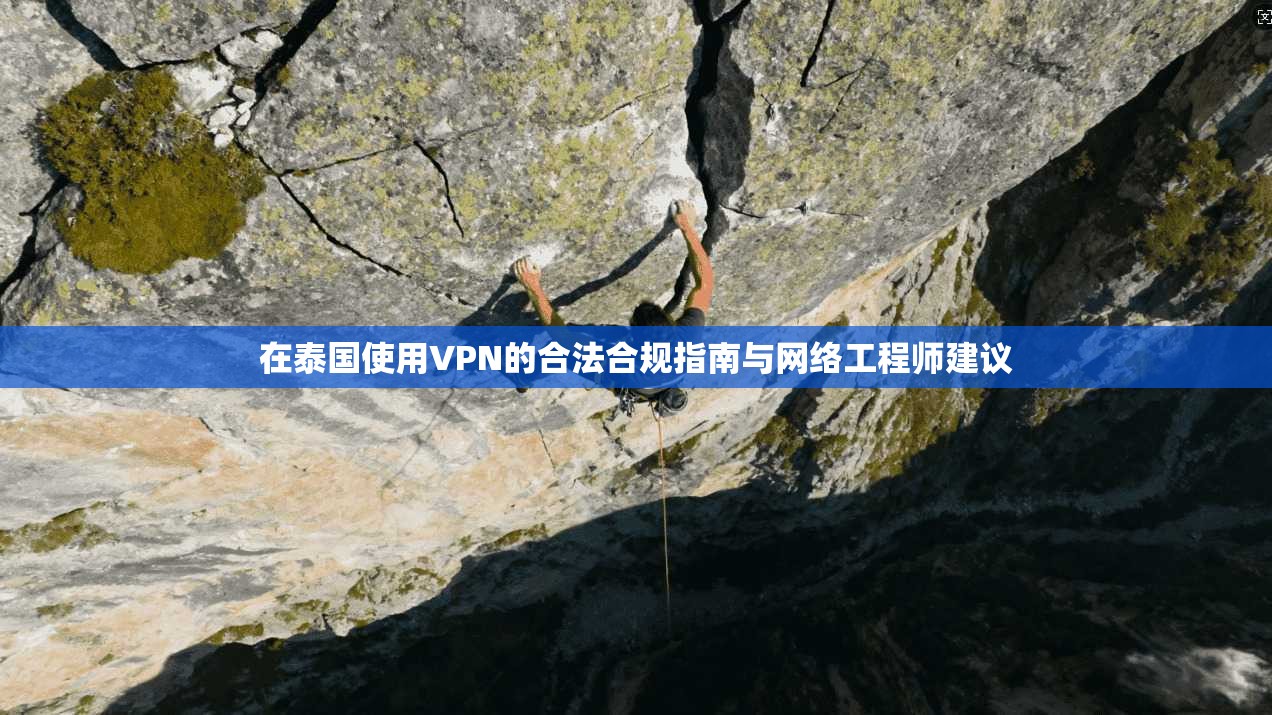 在泰国使用VPN的合法合规指南与网络工程师建议