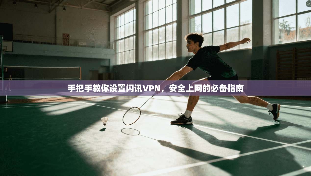 手把手教你设置闪讯VPN，安全上网的必备指南