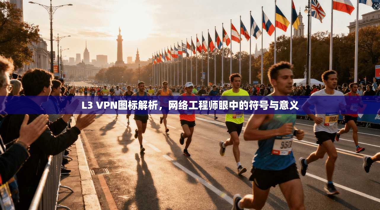 L3 VPN图标解析，网络工程师眼中的符号与意义