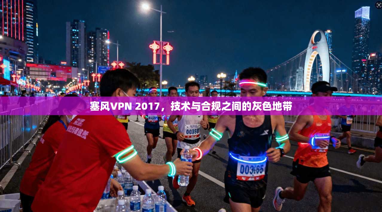 塞风VPN 2017，技术与合规之间的灰色地带