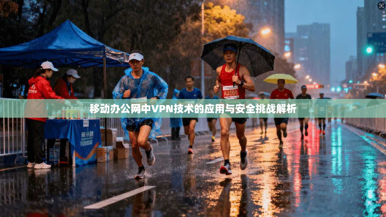 移动办公网中VPN技术的应用与安全挑战解析