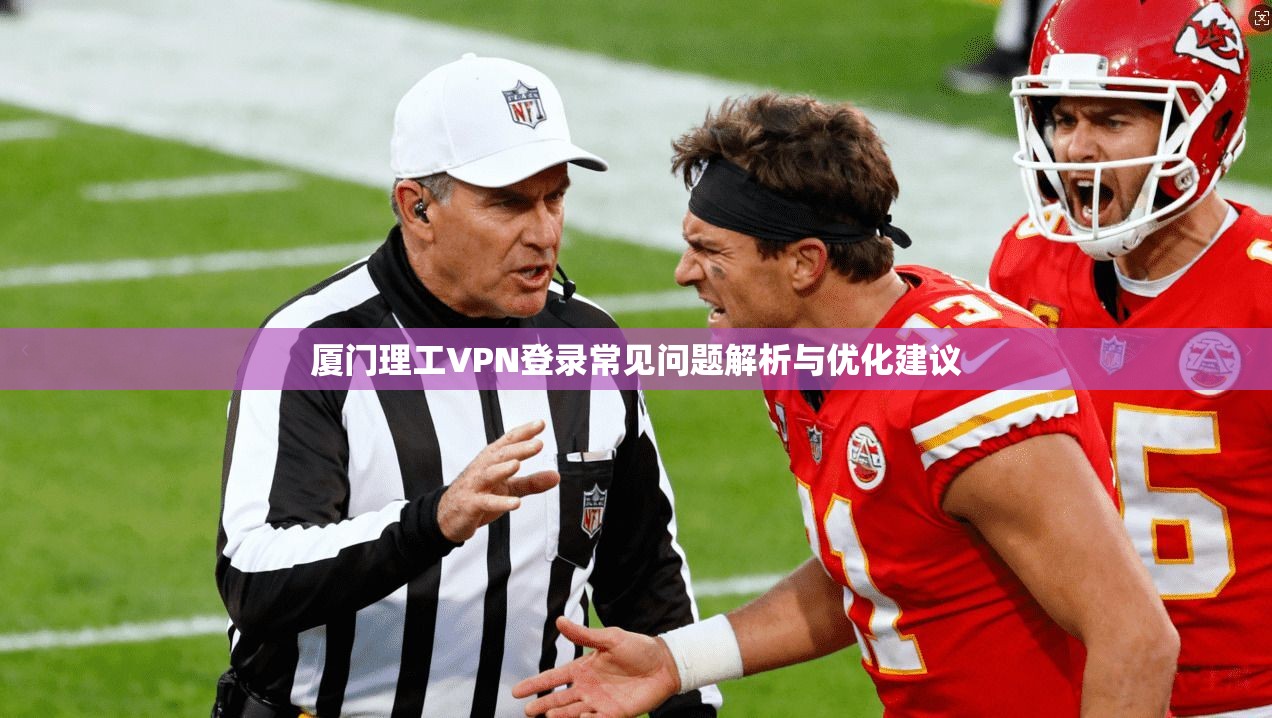 厦门理工VPN登录常见问题解析与优化建议