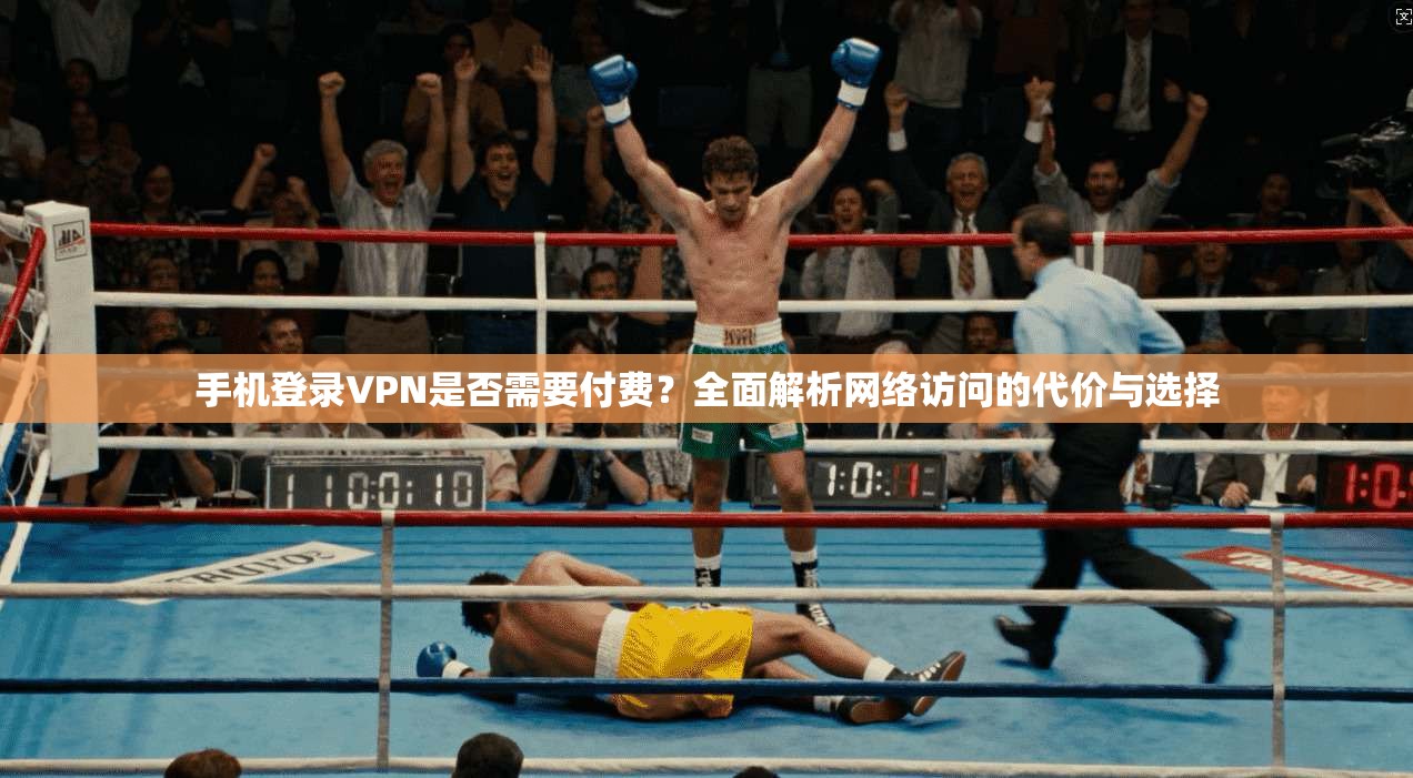 手机登录VPN是否需要付费？全面解析网络访问的代价与选择