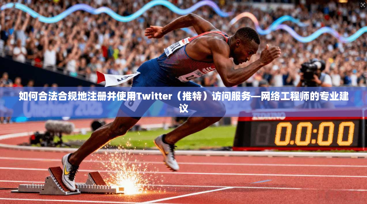 如何合法合规地注册并使用Twitter（推特）访问服务—网络工程师的专业建议