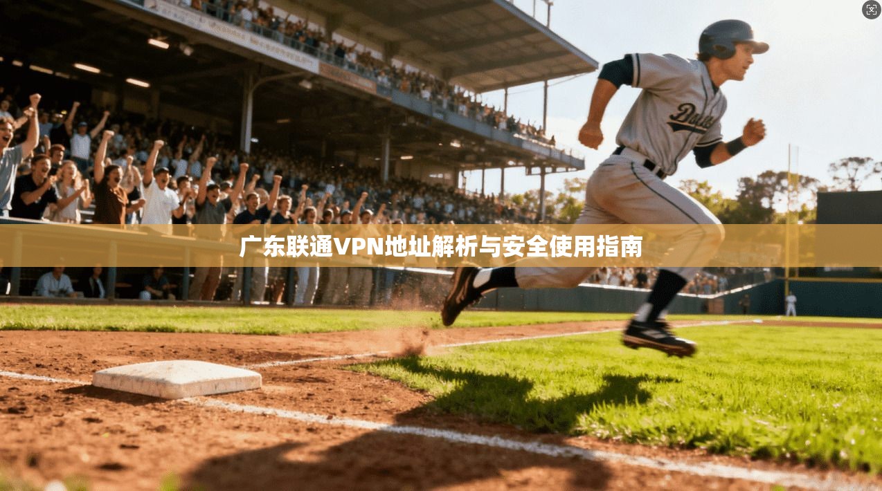 广东联通VPN地址解析与安全使用指南