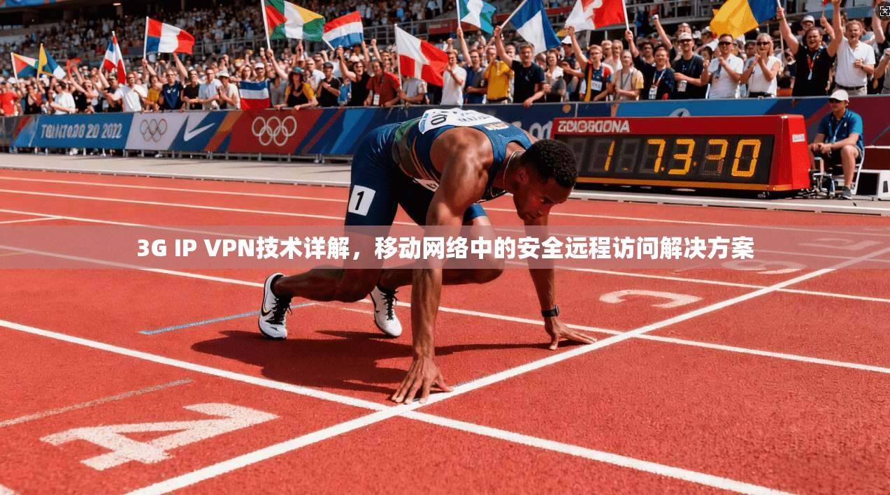 3G IP VPN技术详解，移动网络中的安全远程访问解决方案