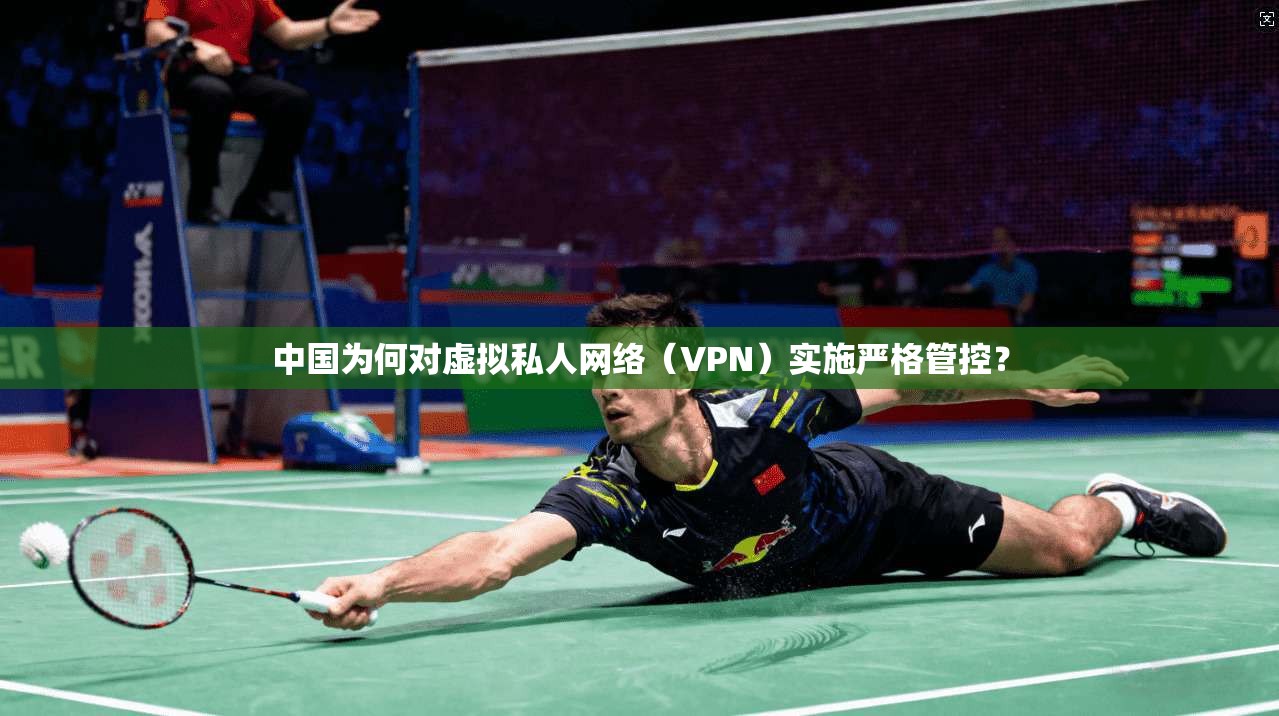 中国为何对虚拟私人网络（VPN）实施严格管控？