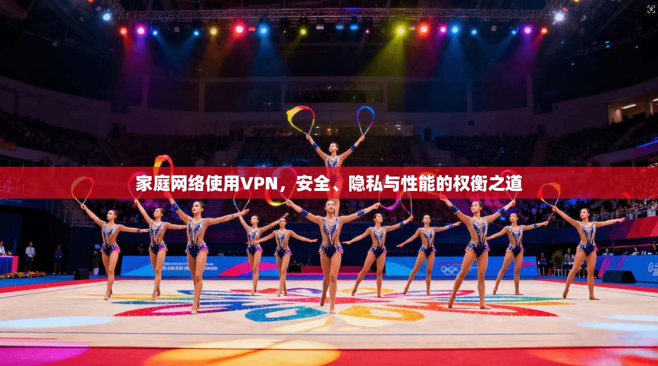 家庭网络使用VPN，安全、隐私与性能的权衡之道