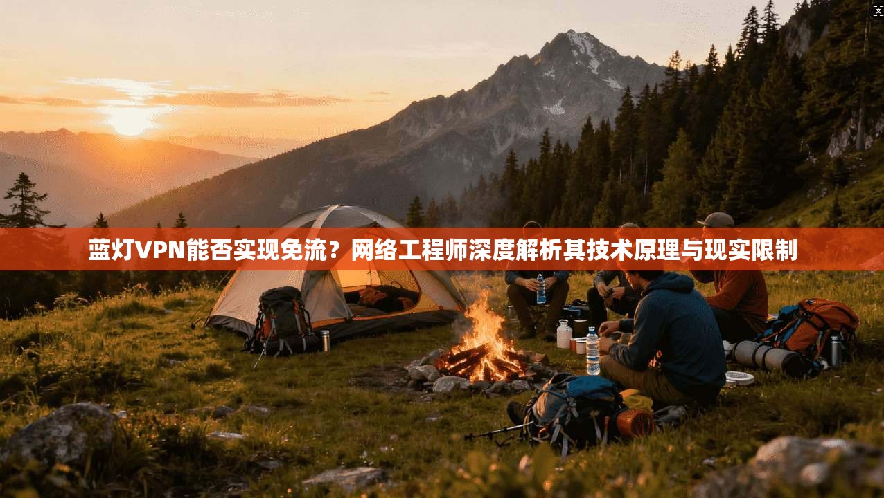 蓝灯VPN能否实现免流？网络工程师深度解析其技术原理与现实限制