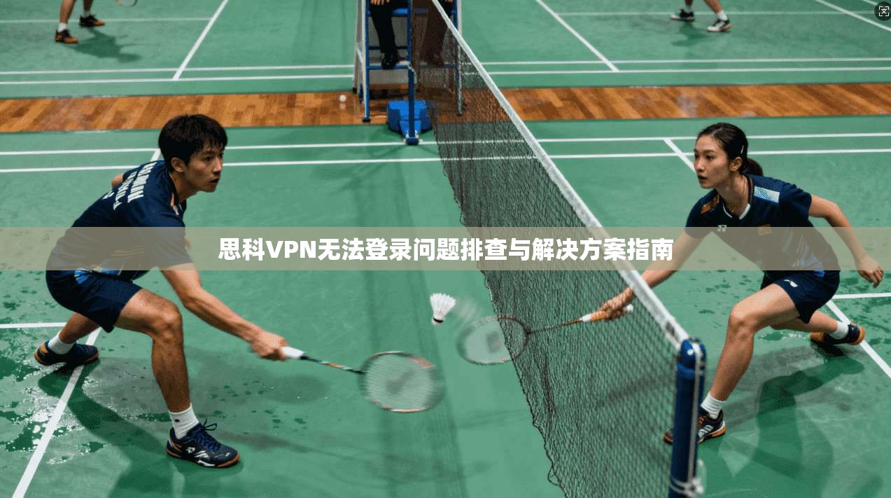 思科VPN无法登录问题排查与解决方案指南