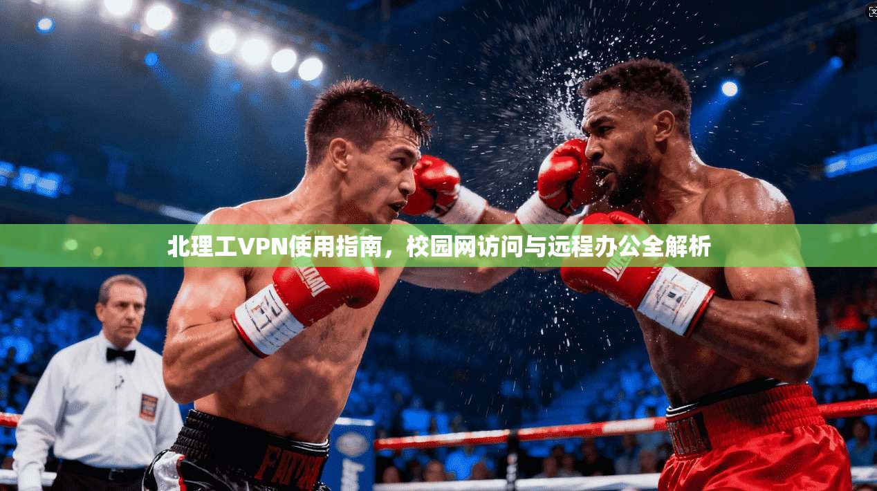 北理工VPN使用指南，校园网访问与远程办公全解析