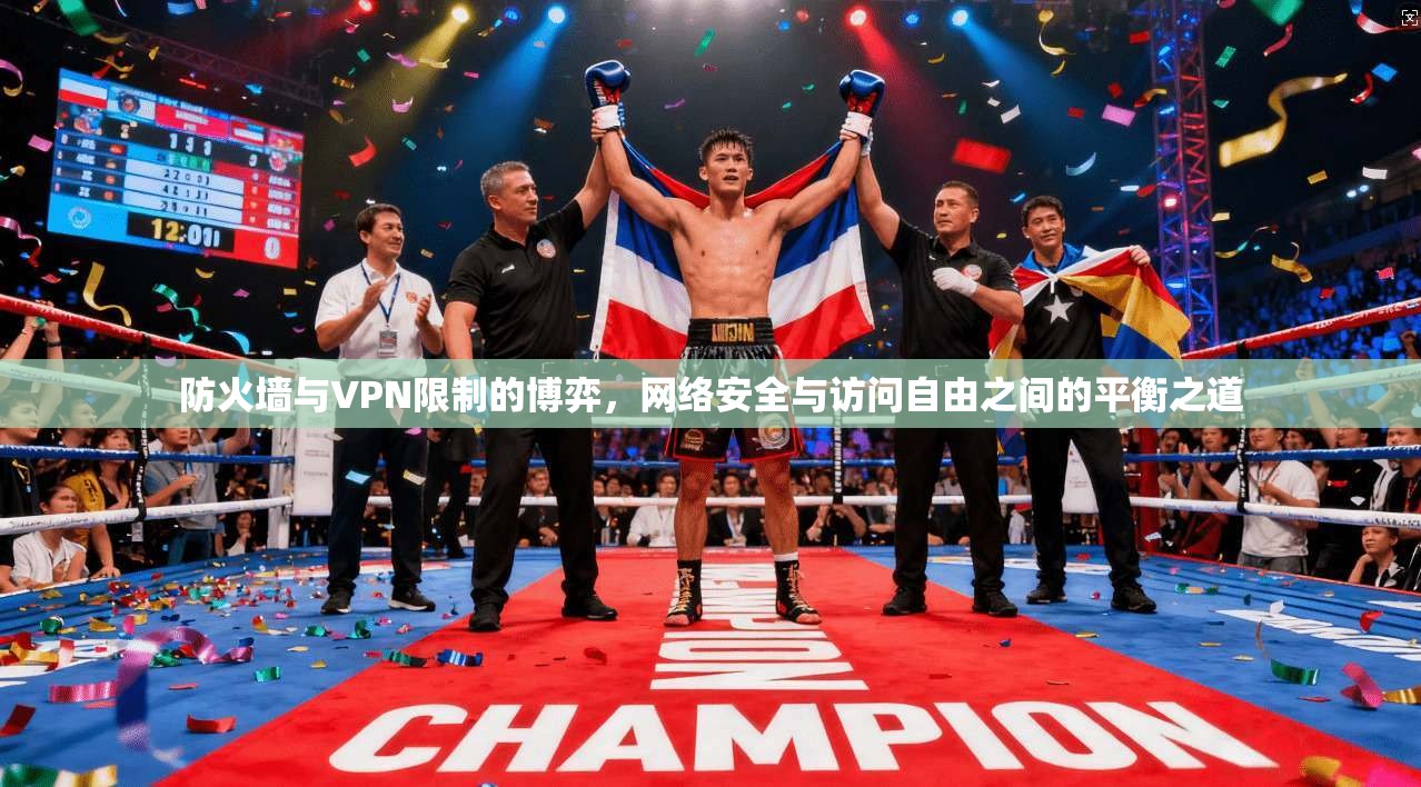 防火墙与VPN限制的博弈，网络安全与访问自由之间的平衡之道