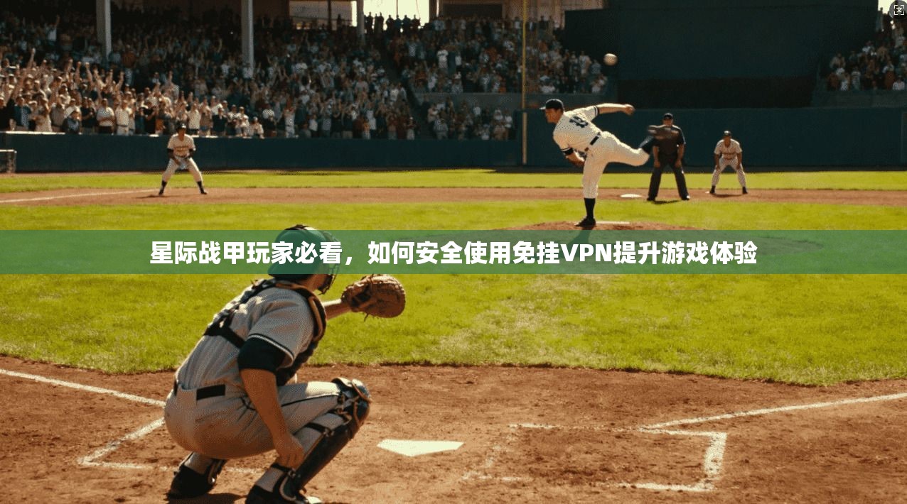 星际战甲玩家必看，如何安全使用免挂VPN提升游戏体验