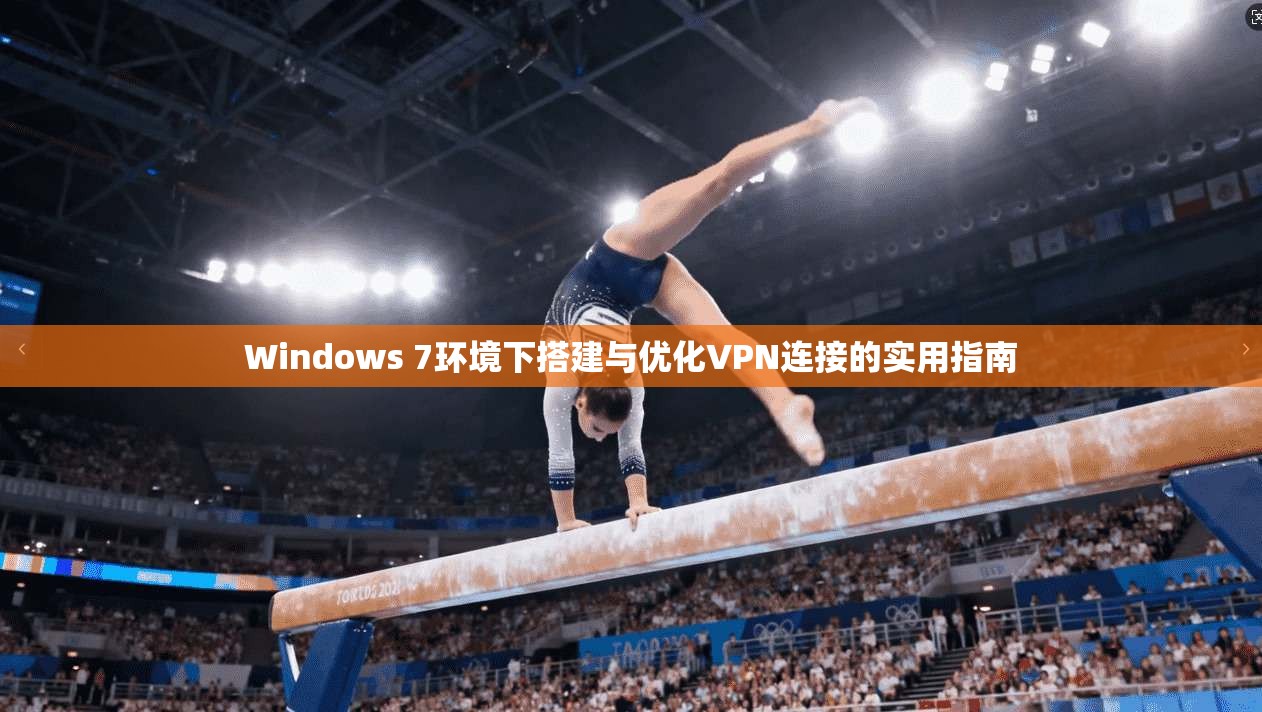 Windows 7环境下搭建与优化VPN连接的实用指南