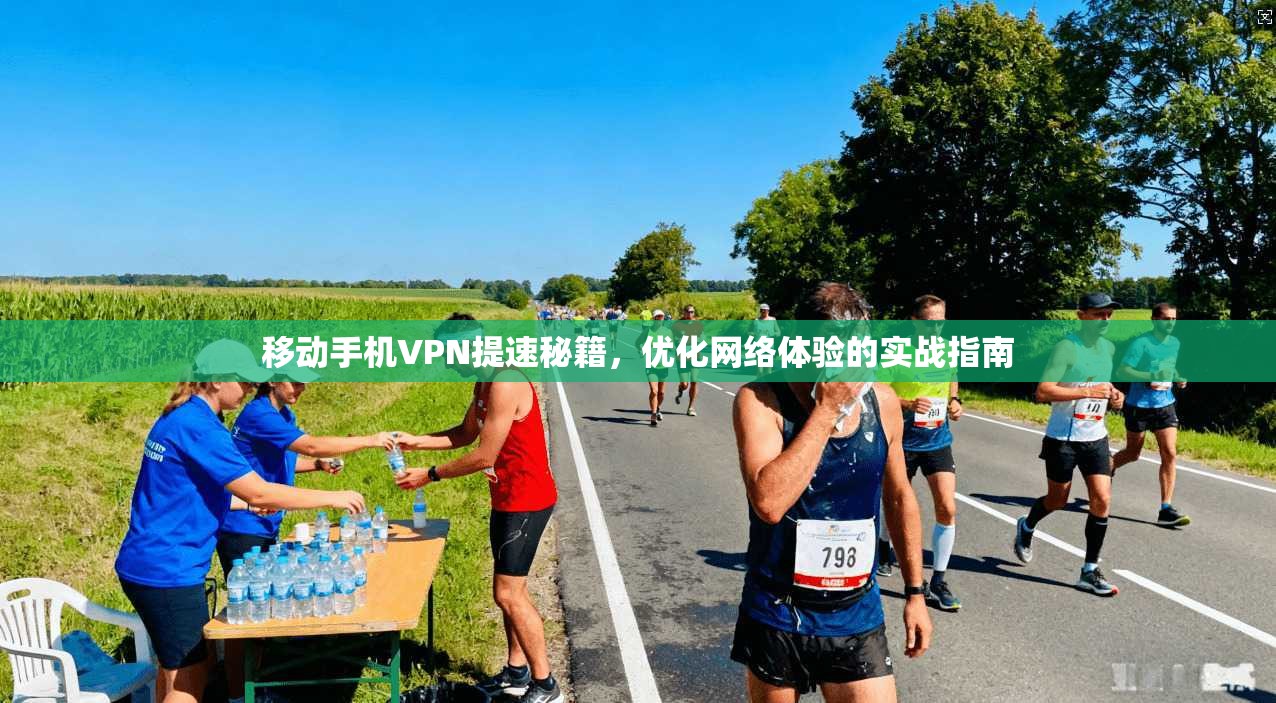 移动手机VPN提速秘籍，优化网络体验的实战指南