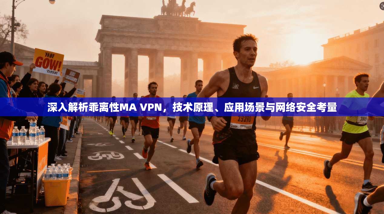 深入解析乖离性MA VPN，技术原理、应用场景与网络安全考量