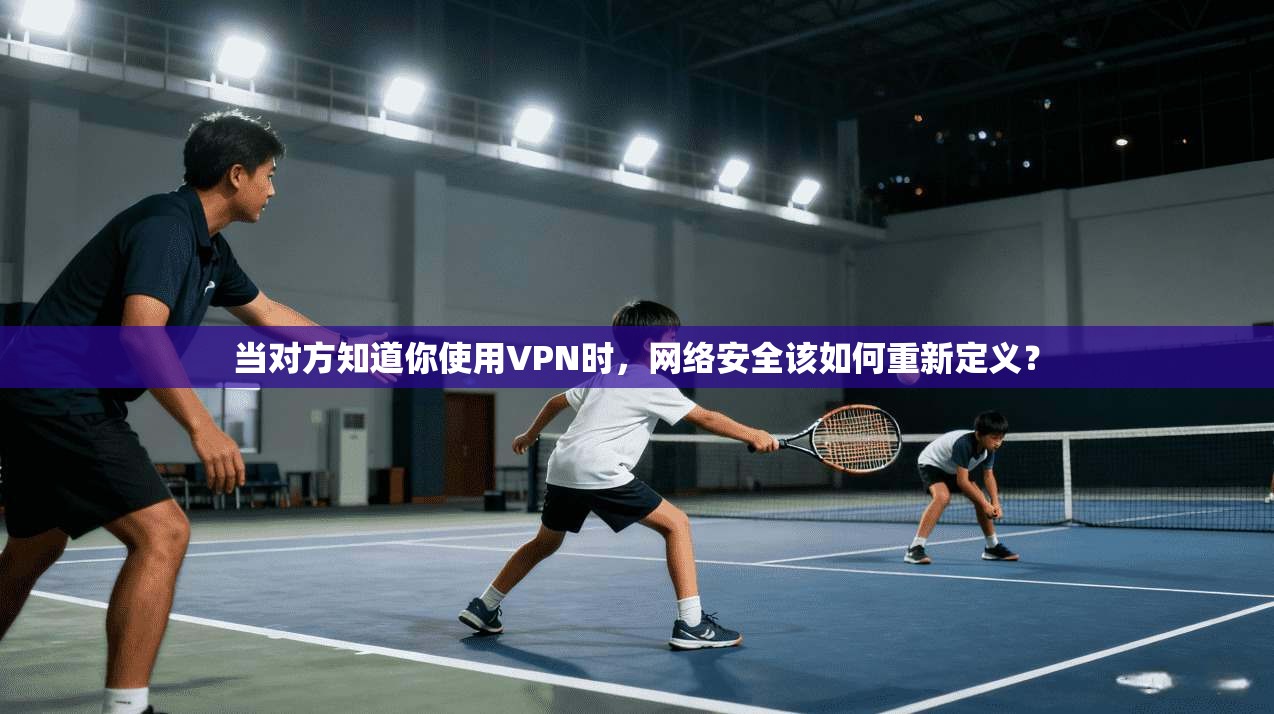 当对方知道你使用VPN时，网络安全该如何重新定义？