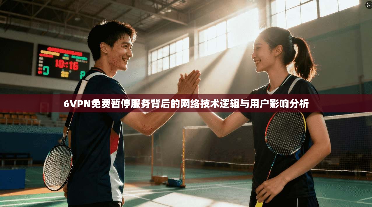 6VPN免费暂停服务背后的网络技术逻辑与用户影响分析