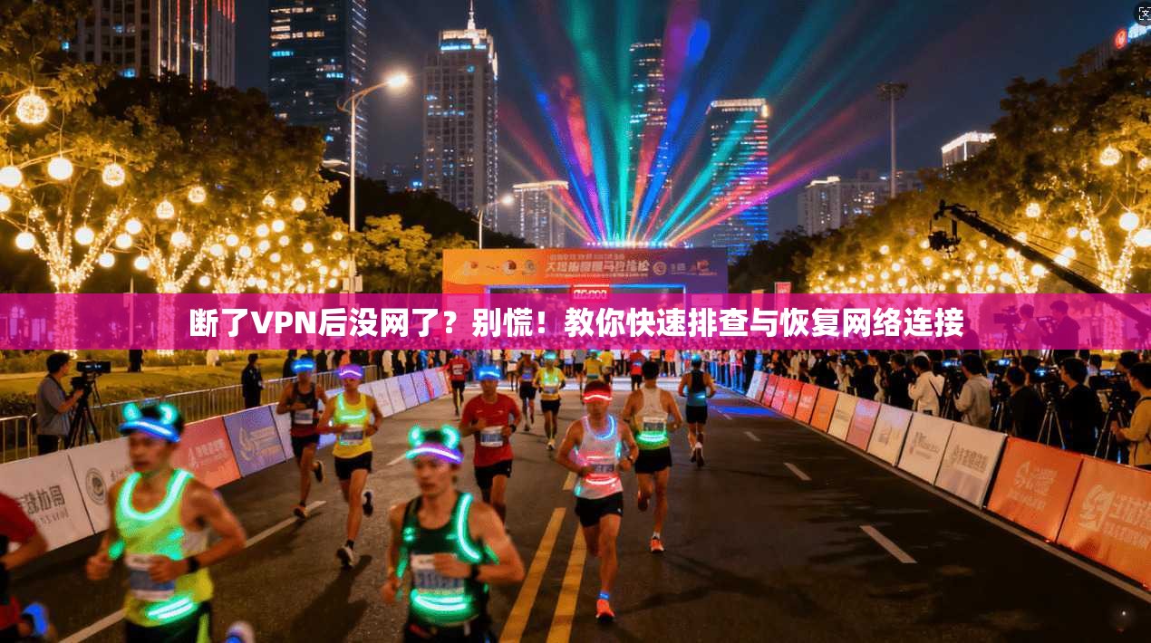 断了VPN后没网了？别慌！教你快速排查与恢复网络连接