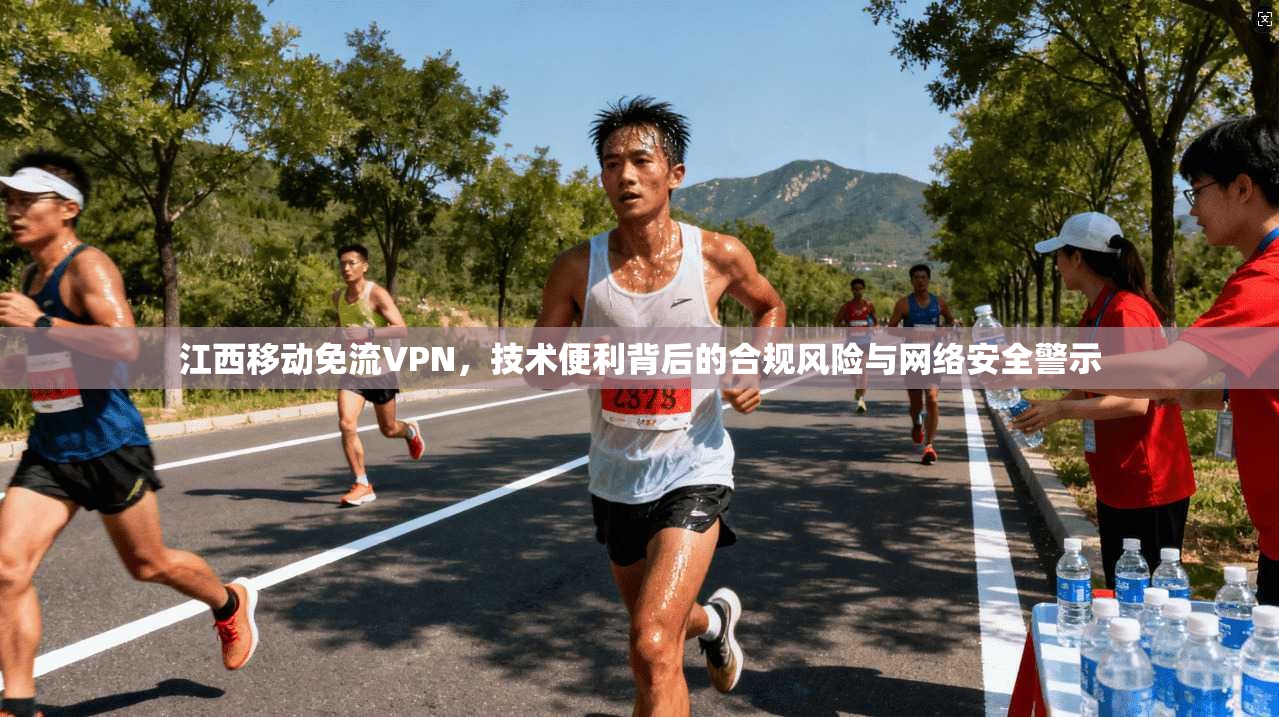 江西移动免流VPN，技术便利背后的合规风险与网络安全警示