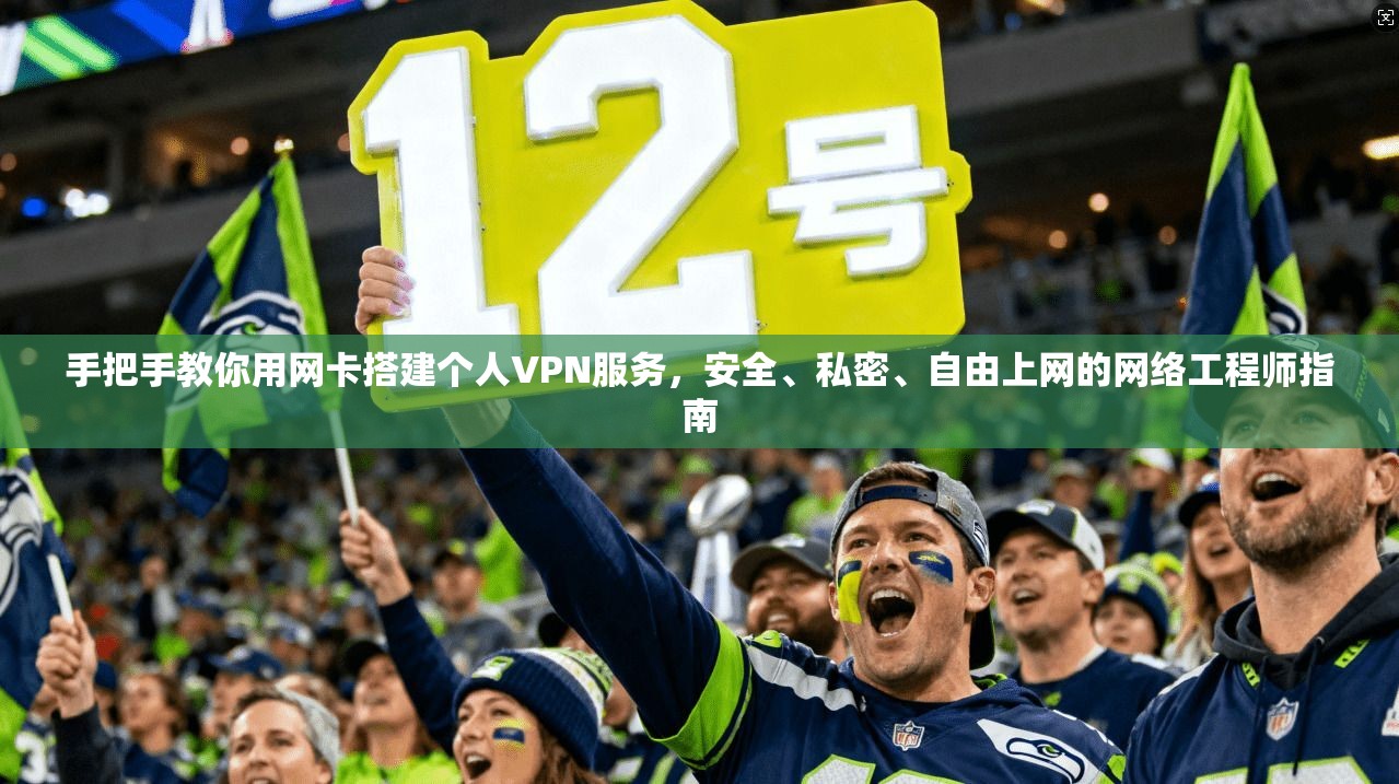 手把手教你用网卡搭建个人VPN服务，安全、私密、自由上网的网络工程师指南