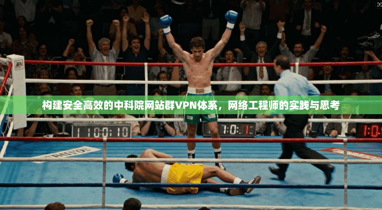 构建安全高效的中科院网站群VPN体系，网络工程师的实践与思考