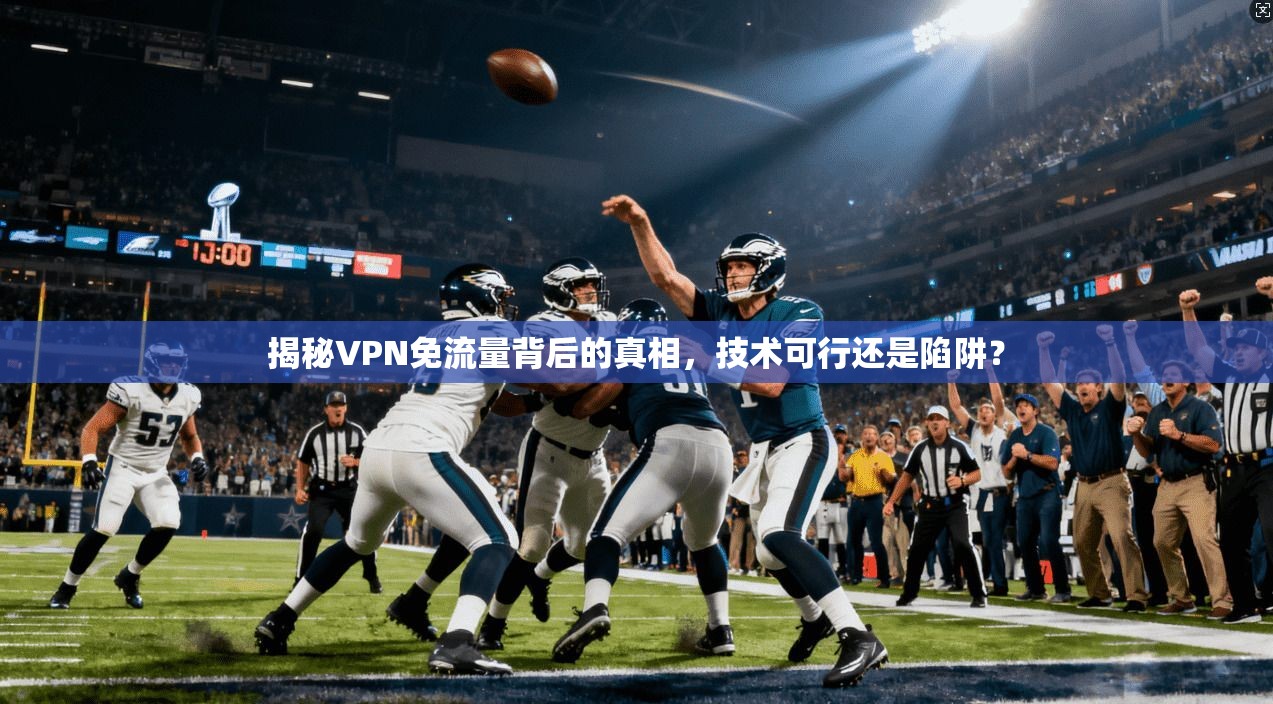 揭秘VPN免流量背后的真相，技术可行还是陷阱？