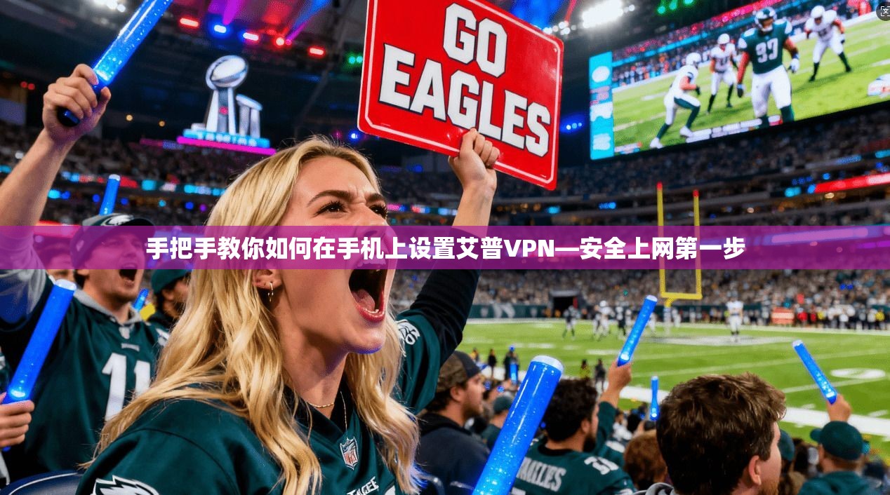 手把手教你如何在手机上设置艾普VPN—安全上网第一步