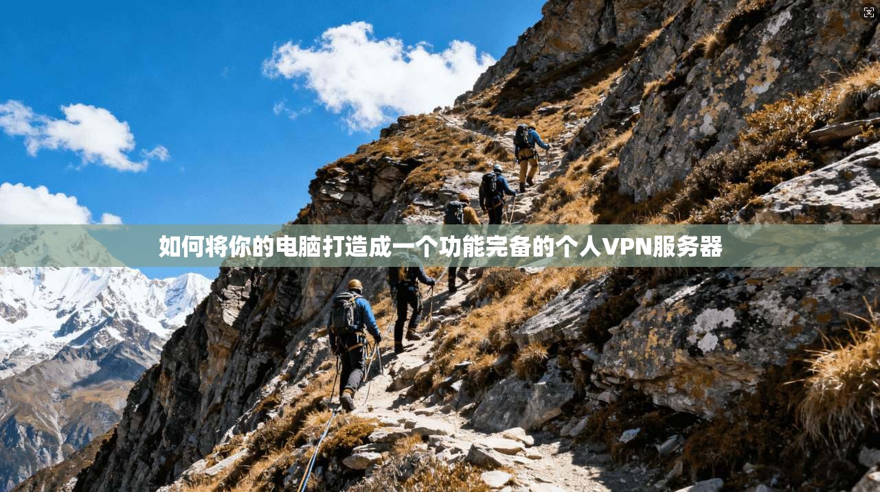 如何将你的电脑打造成一个功能完备的个人VPN服务器