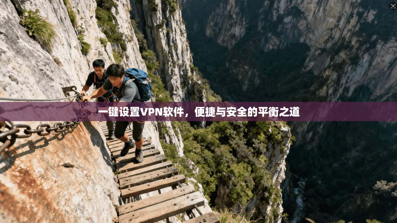 一键设置VPN软件，便捷与安全的平衡之道
