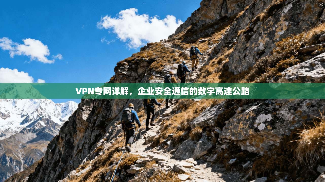 VPN专网详解，企业安全通信的数字高速公路