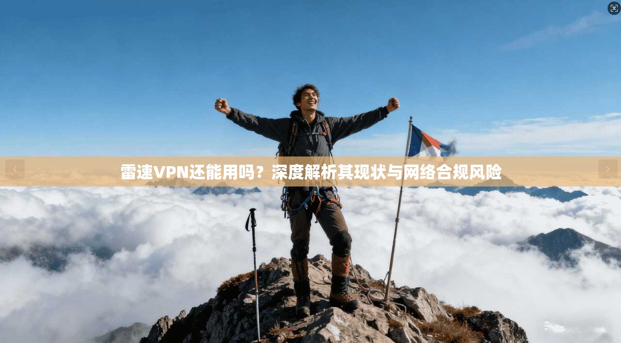 雷速VPN还能用吗？深度解析其现状与网络合规风险