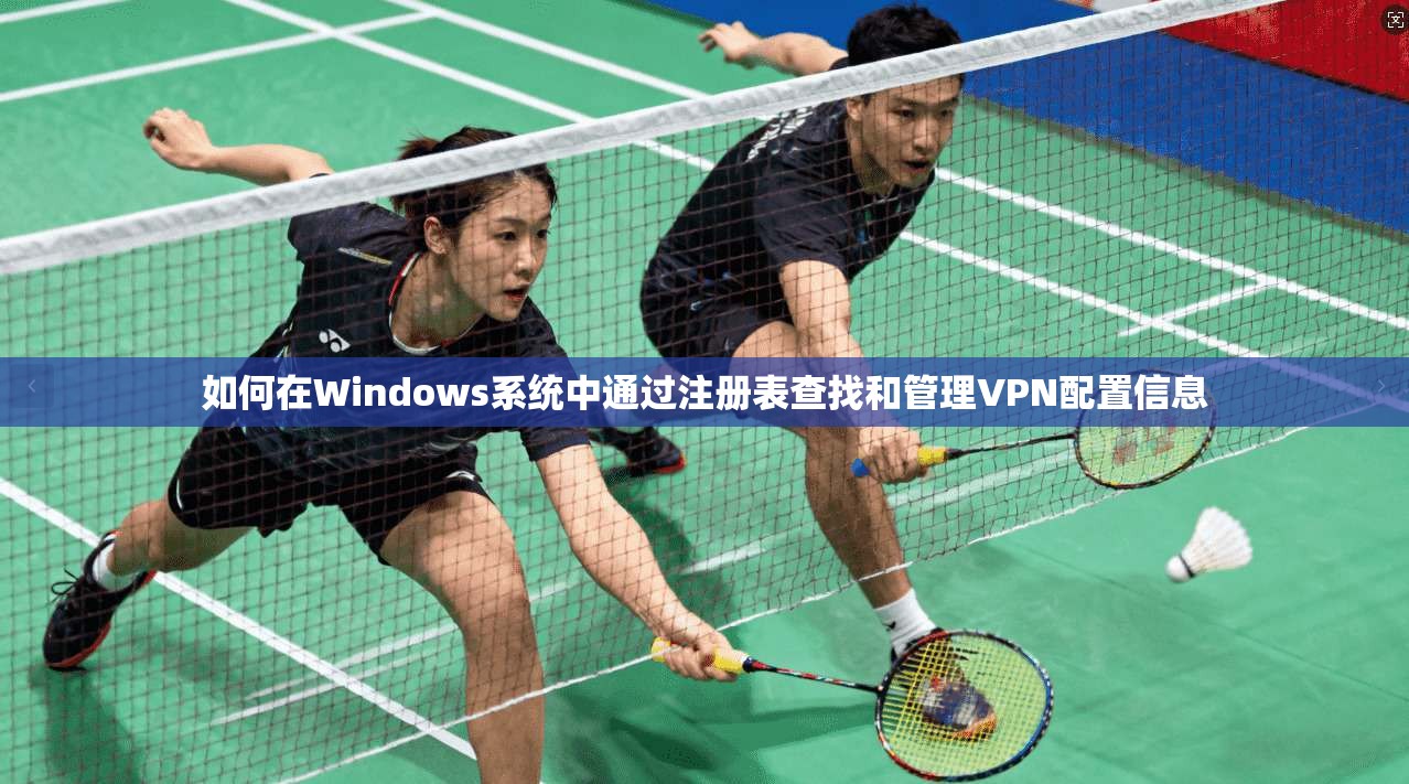 如何在Windows系统中通过注册表查找和管理VPN配置信息