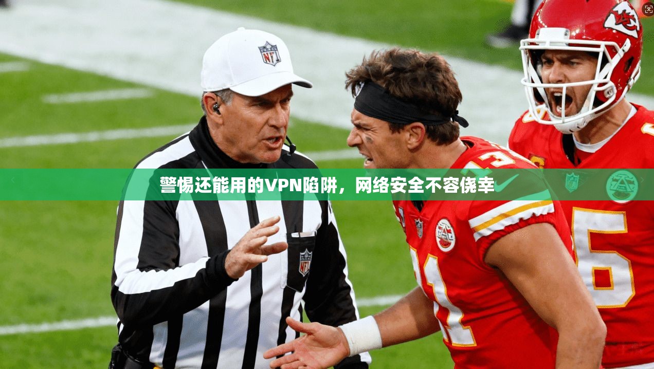 警惕还能用的VPN陷阱，网络安全不容侥幸