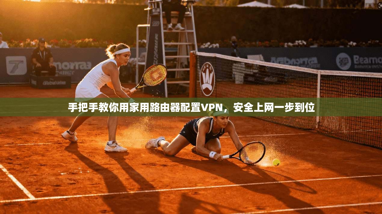 手把手教你用家用路由器配置VPN，安全上网一步到位