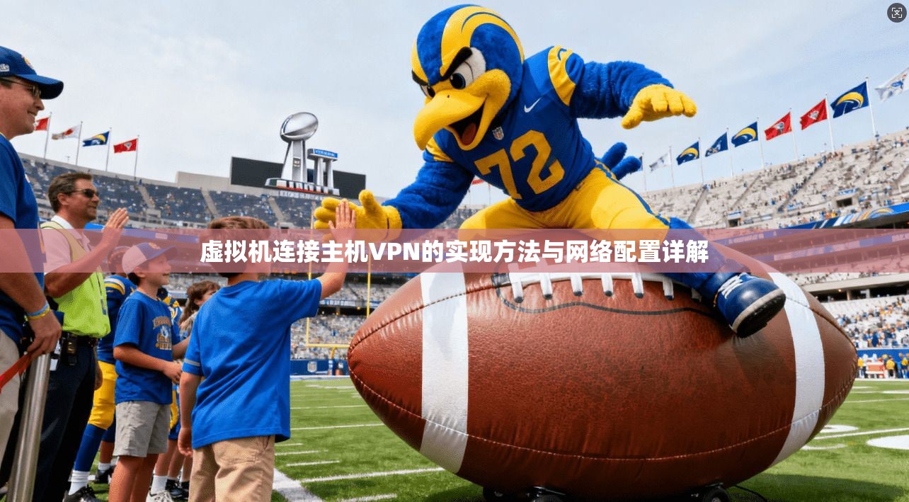 虚拟机连接主机VPN的实现方法与网络配置详解