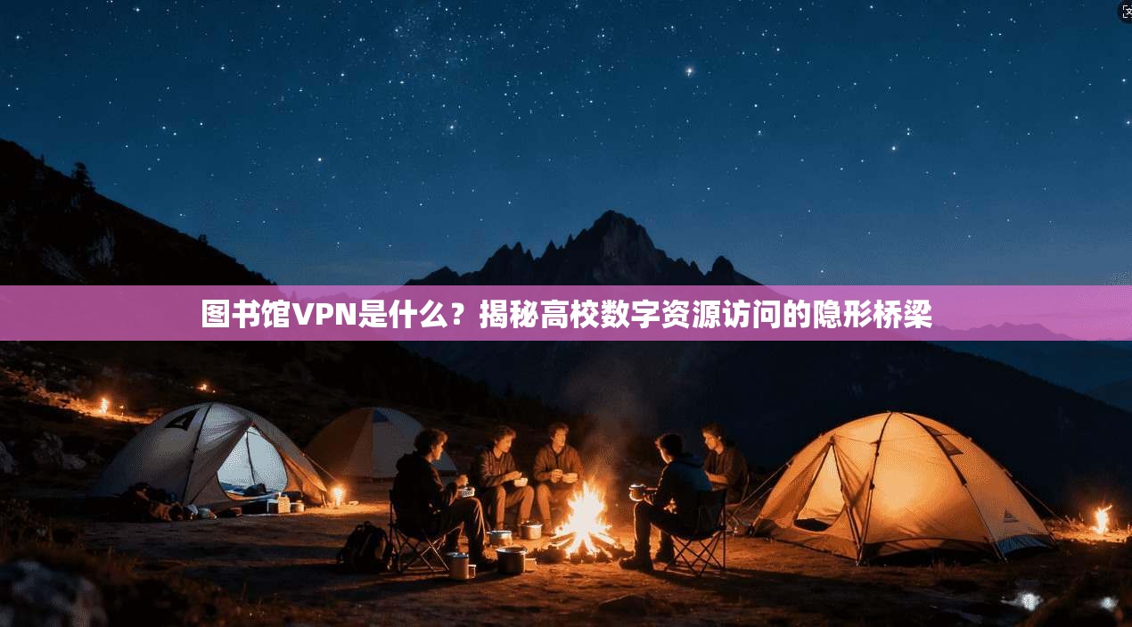 图书馆VPN是什么？揭秘高校数字资源访问的隐形桥梁