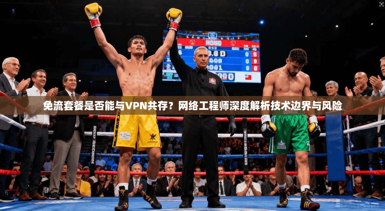 免流套餐是否能与VPN共存？网络工程师深度解析技术边界与风险