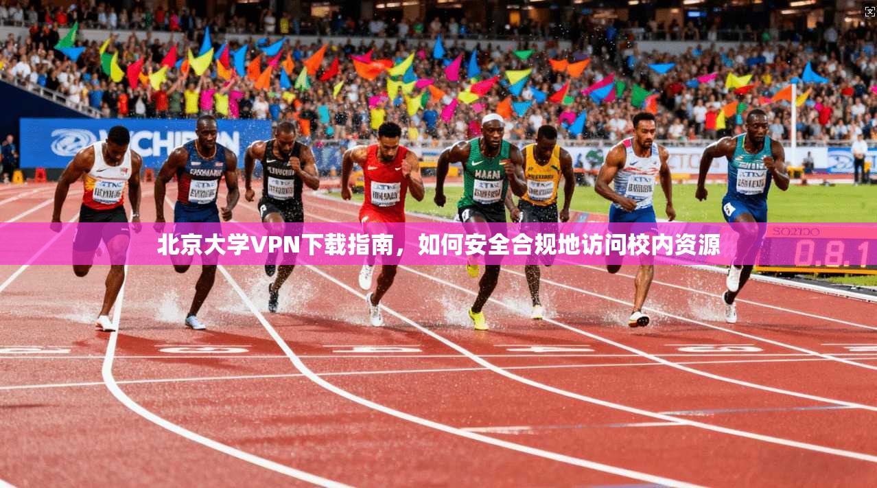 北京大学VPN下载指南，如何安全合规地访问校内资源