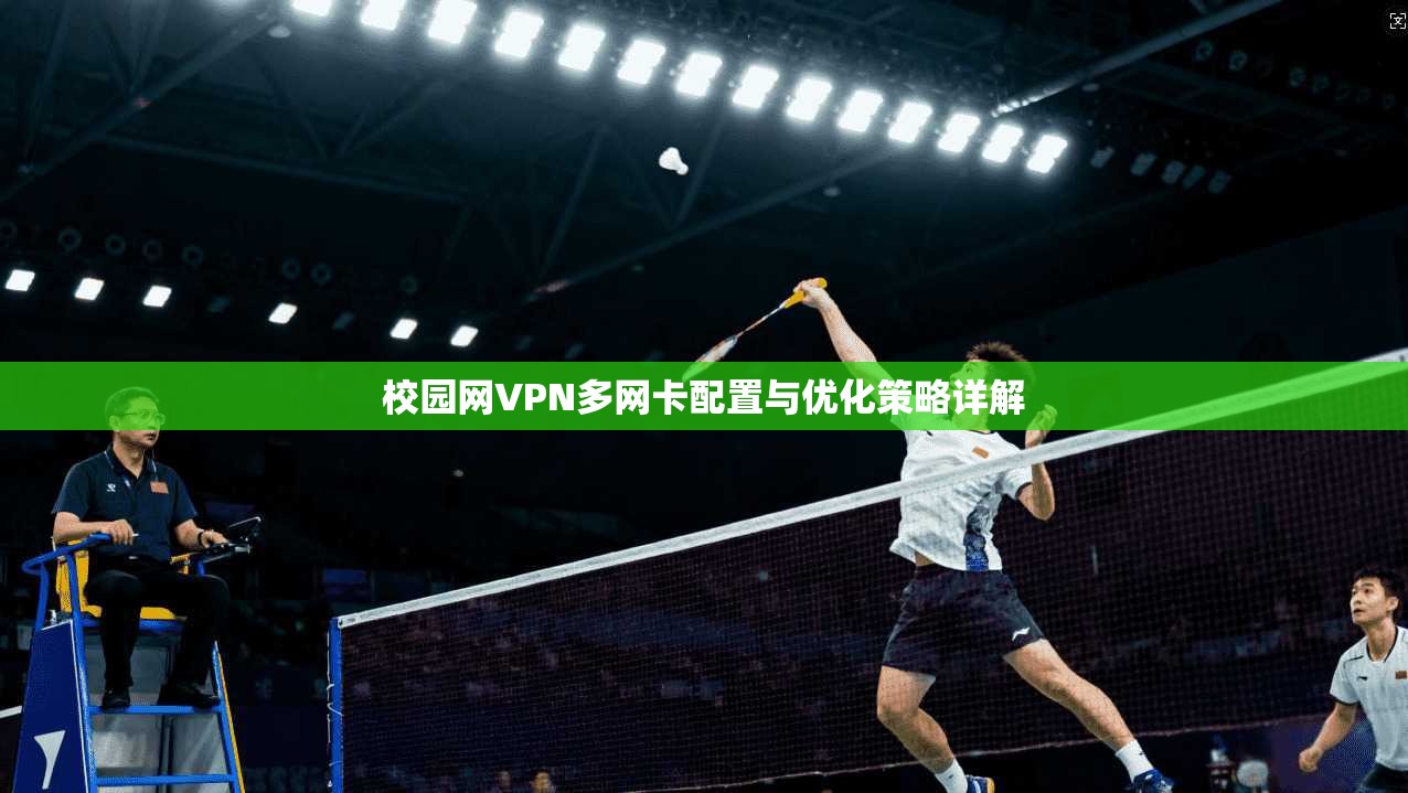 校园网VPN多网卡配置与优化策略详解
