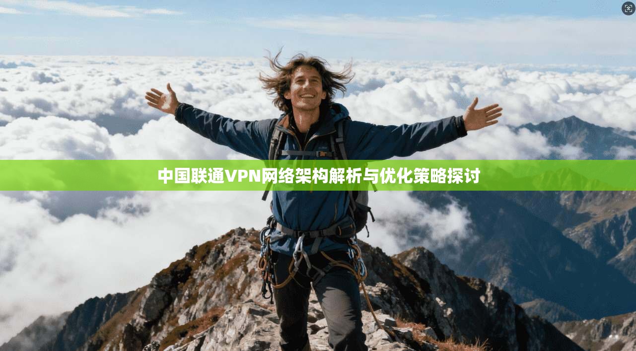 中国联通VPN网络架构解析与优化策略探讨