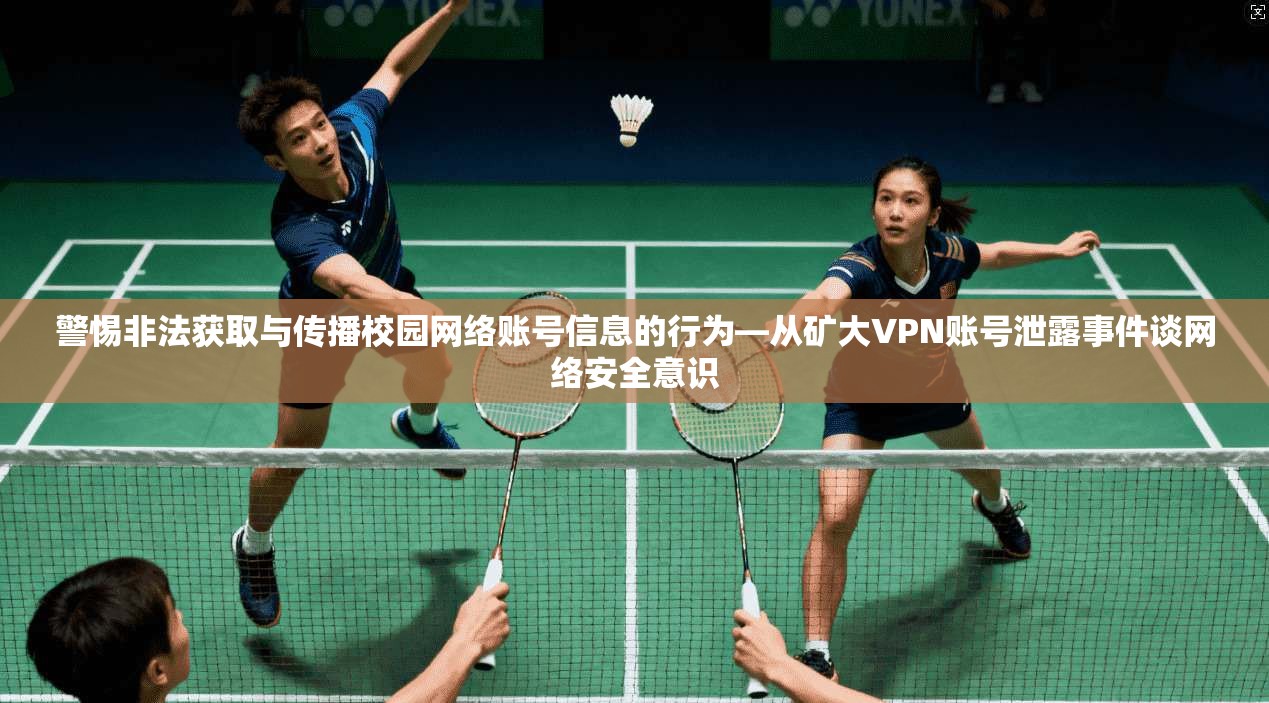 警惕非法获取与传播校园网络账号信息的行为—从矿大VPN账号泄露事件谈网络安全意识