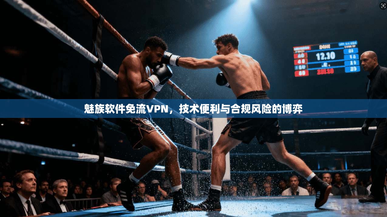 魅族软件免流VPN，技术便利与合规风险的博弈