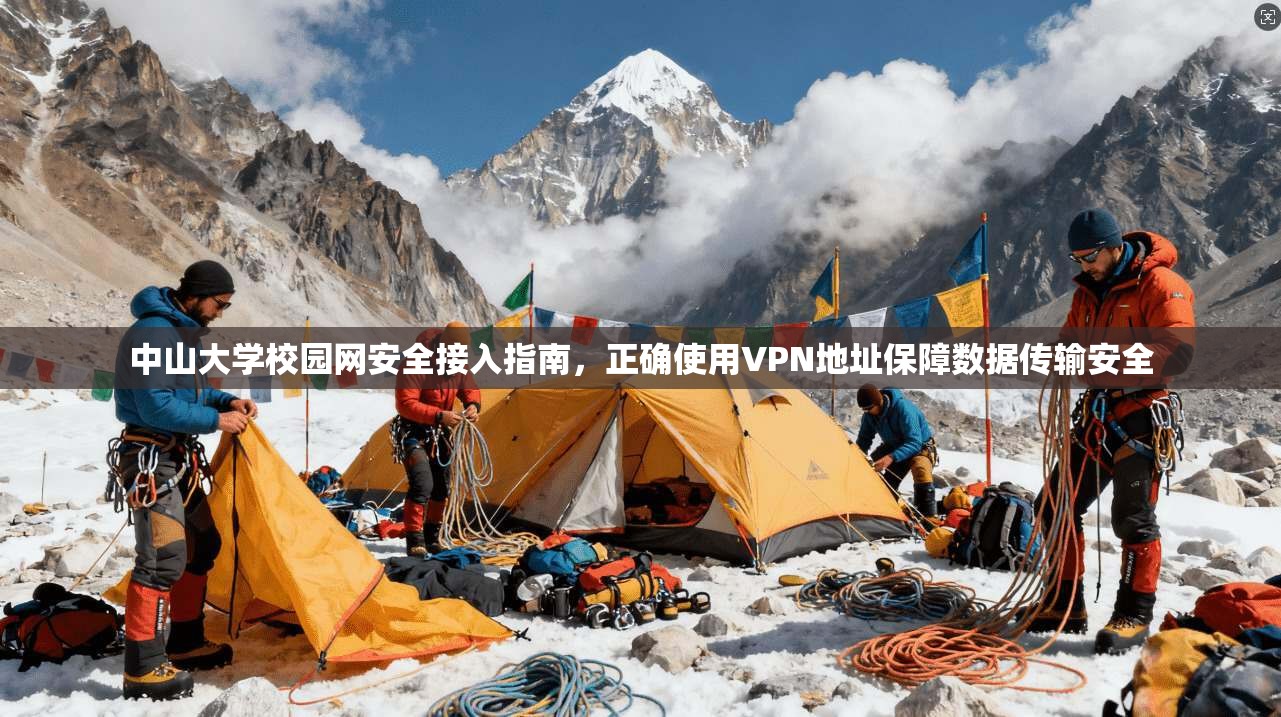 中山大学校园网安全接入指南，正确使用VPN地址保障数据传输安全