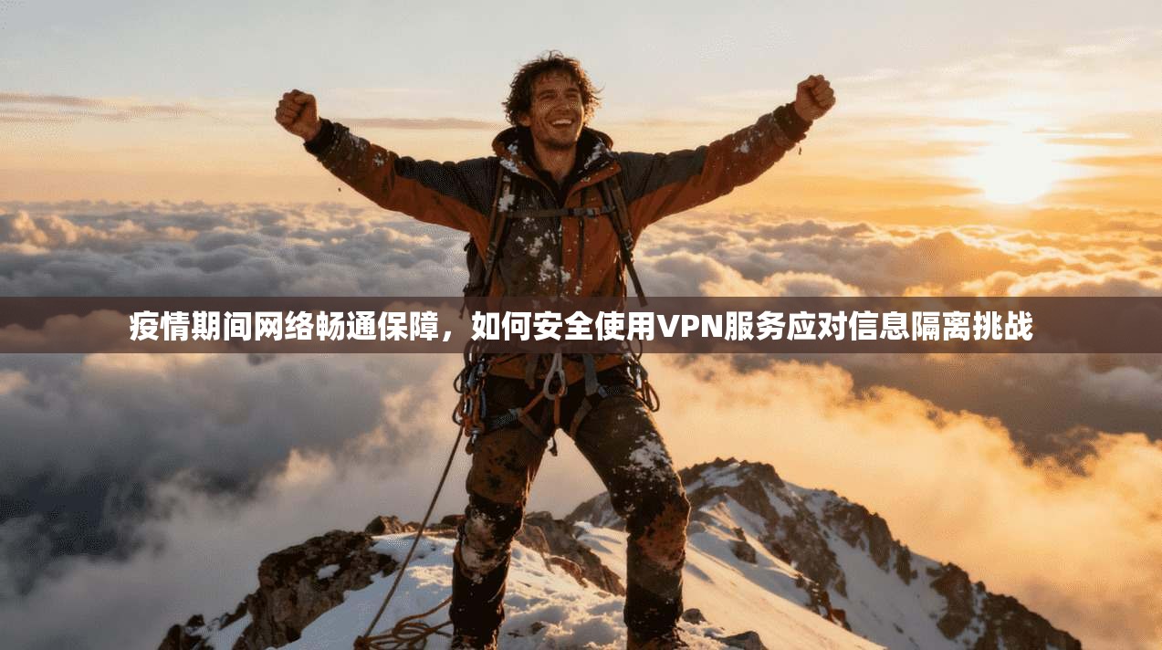 疫情期间网络畅通保障，如何安全使用VPN服务应对信息隔离挑战