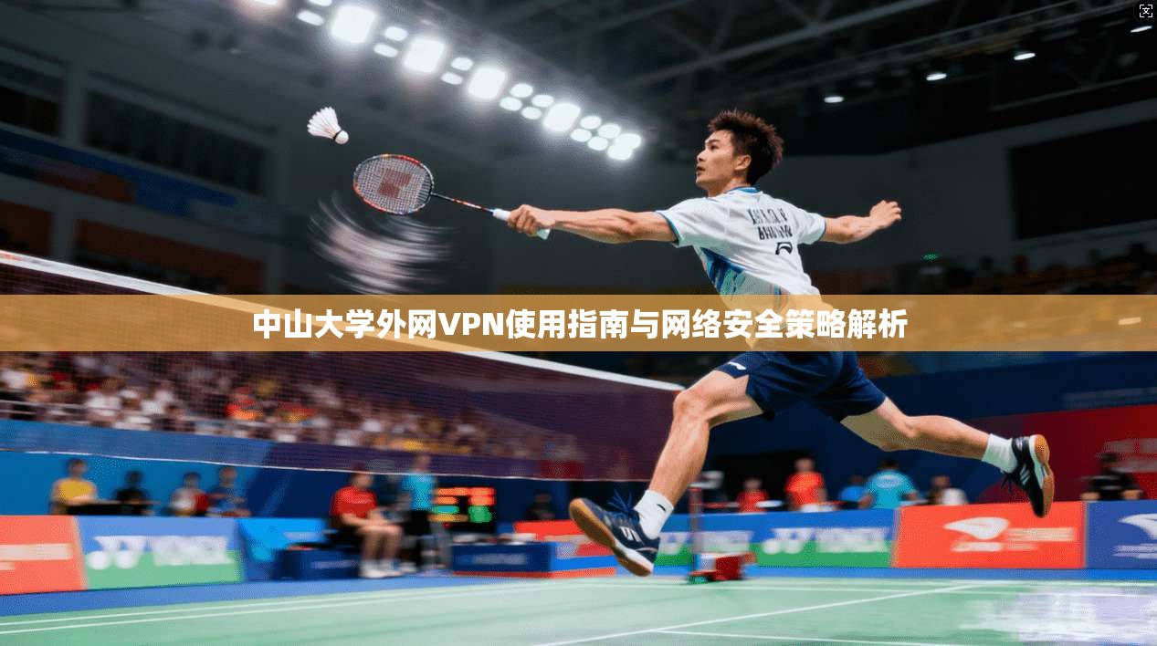 中山大学外网VPN使用指南与网络安全策略解析
