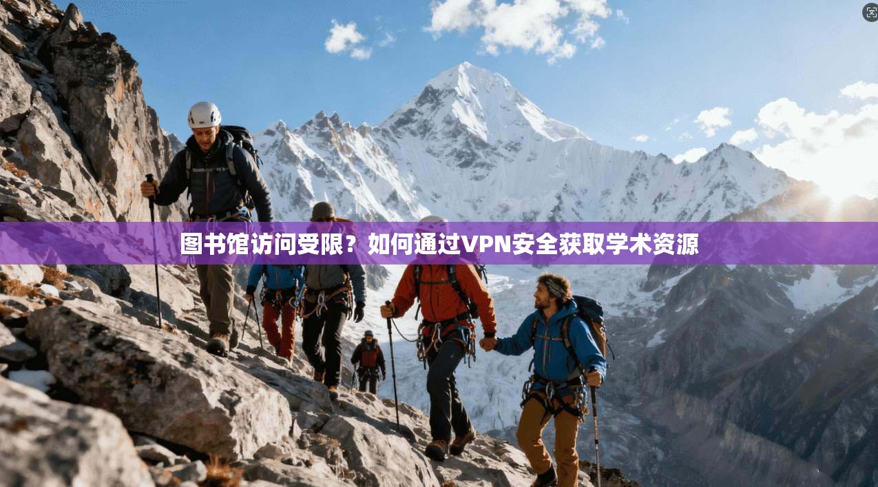 图书馆访问受限？如何通过VPN安全获取学术资源