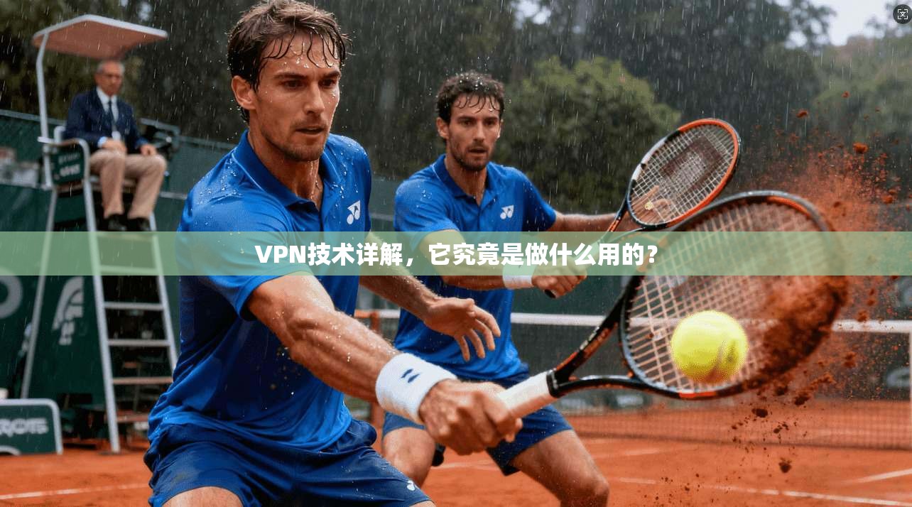 VPN技术详解，它究竟是做什么用的？