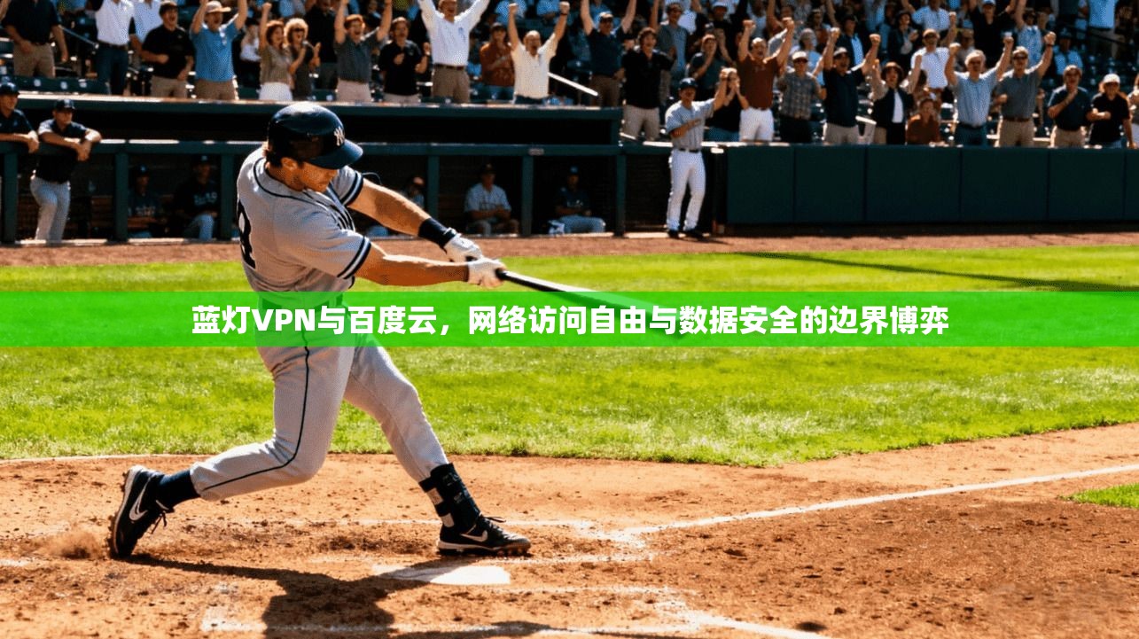 蓝灯VPN与百度云，网络访问自由与数据安全的边界博弈